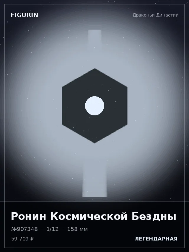 Ронин Космической Бездны — премиальная фигурка