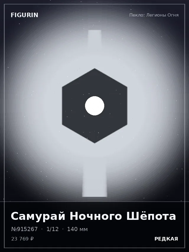 Самурай Ночного Шёпота — премиальная фигурка