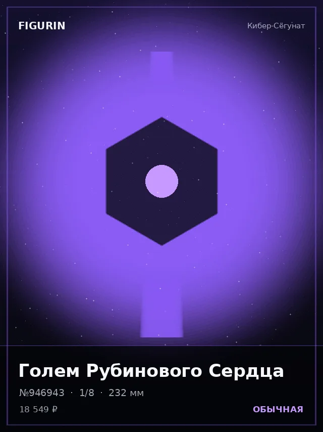 Голем Рубинового Сердца — премиальная фигурка