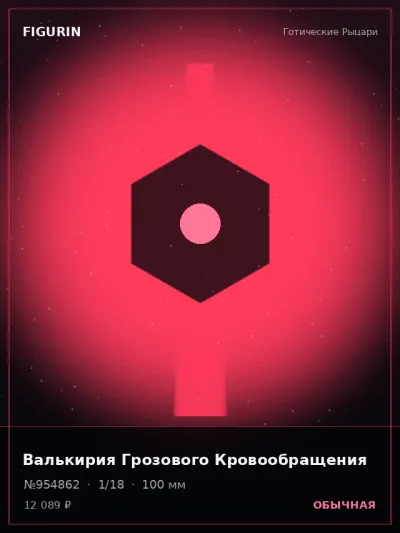 Валькирия Грозового Кровообращения Киберпанк — коллекционная 3D-фигурка