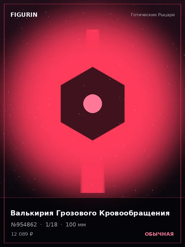 Валькирия Грозового Кровообращения — премиальная фигурка