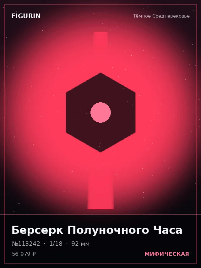 Берсерк Полуночного Часа — премиальная фигурка
