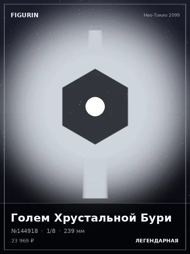 Голем Хрустальной Бури — премиальная фигурка