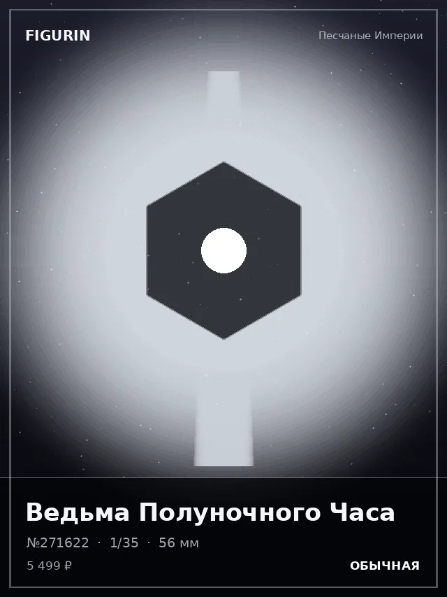 Ведьма Полуночного Часа — премиальная фигурка