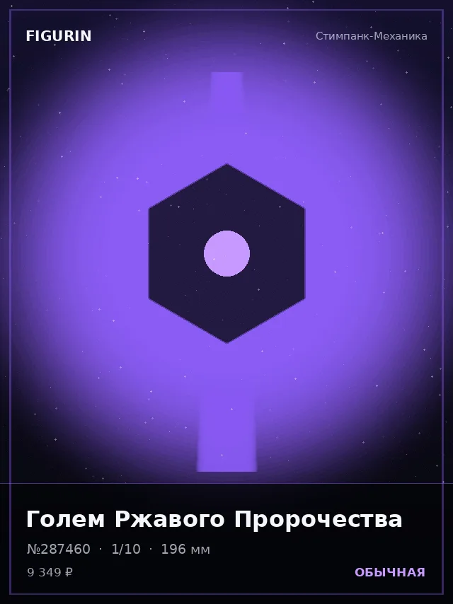 Голем Ржавого Пророчества — премиальная фигурка