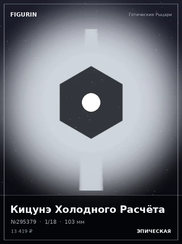 Кицунэ Холодного Расчёта — премиальная фигурка