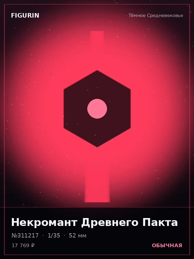 Некромант Древнего Пакта — премиальная фигурка