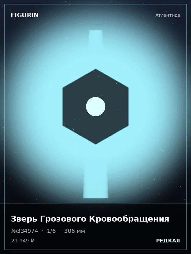 Зверь Грозового Кровообращения — премиальная фигурка