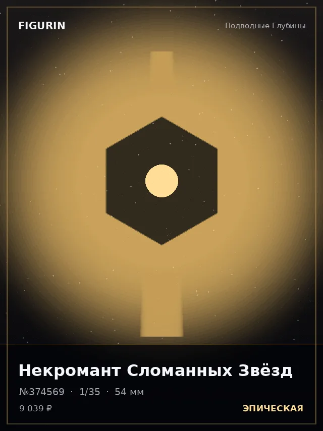 Некромант Сломанных Звёзд — премиальная фигурка