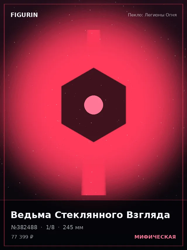Ведьма Стеклянного Взгляда — премиальная фигурка