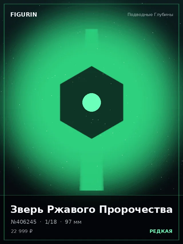 Зверь Ржавого Пророчества — премиальная фигурка