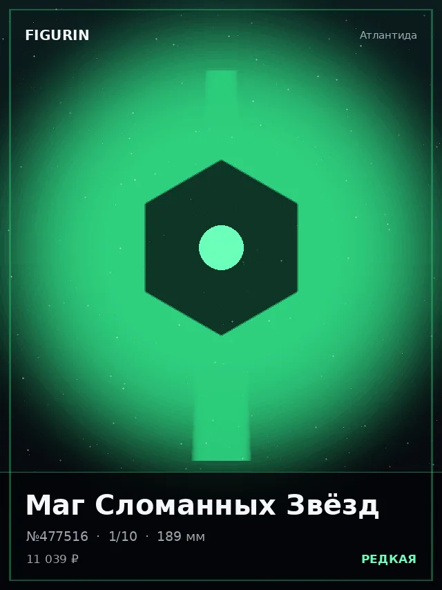 Маг Сломанных Звёзд — премиальная фигурка