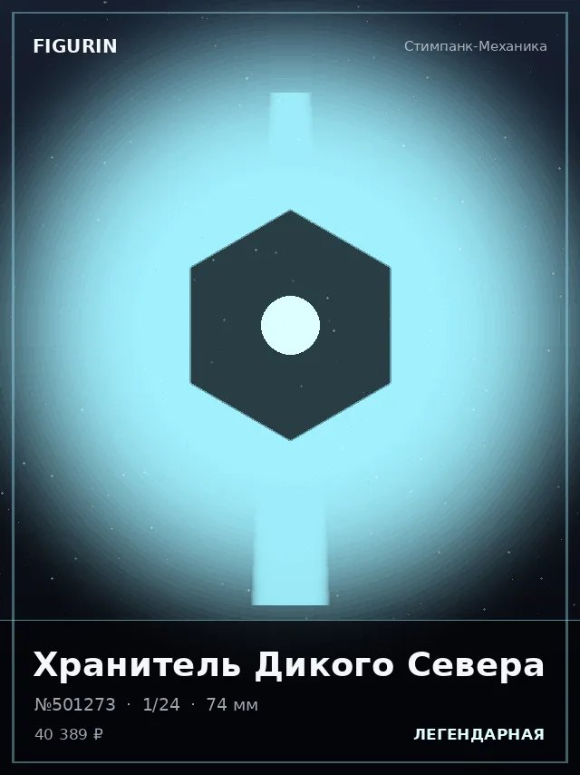 Хранитель Дикого Севера — премиальная фигурка