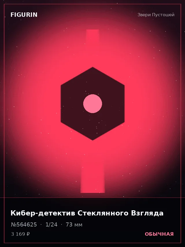 Кибер-детектив Стеклянного Взгляда — премиальная фигурка