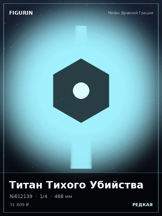 Титан Тихого Убийства — премиальная фигурка