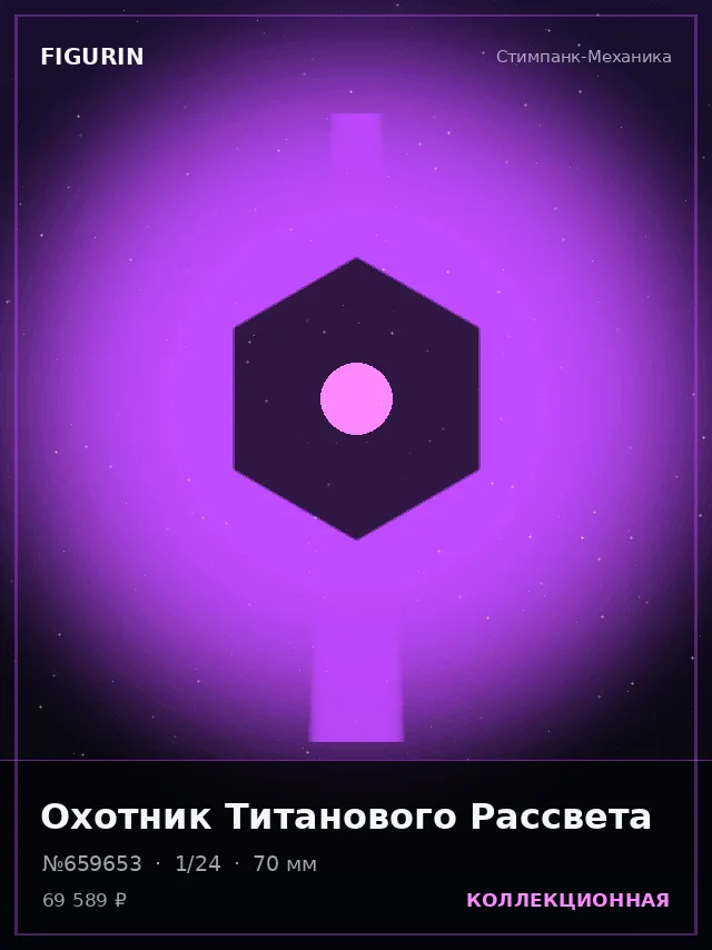 Охотник Титанового Рассвета — премиальная фигурка