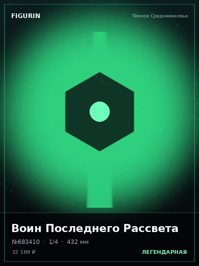 Воин Последнего Рассвета — премиальная фигурка