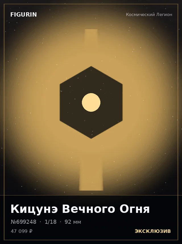 Кицунэ Вечного Огня — премиальная фигурка
