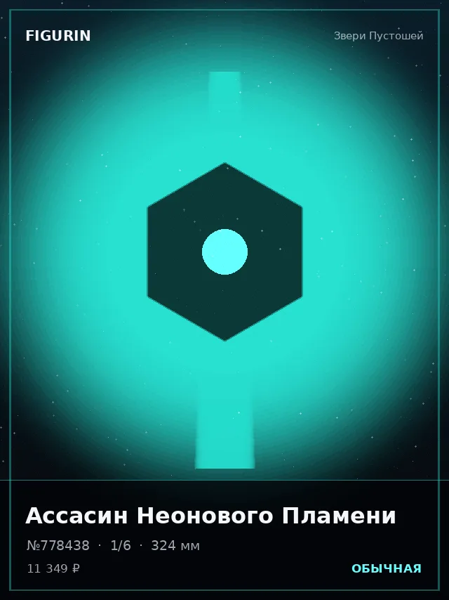 Ассасин Неонового Пламени — премиальная фигурка