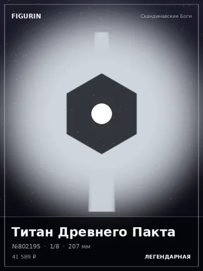 Титан Древнего Пакта Мифология — коллекционная 3D-фигурка