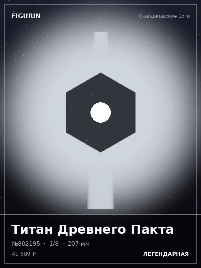 Титан Древнего Пакта — премиальная фигурка