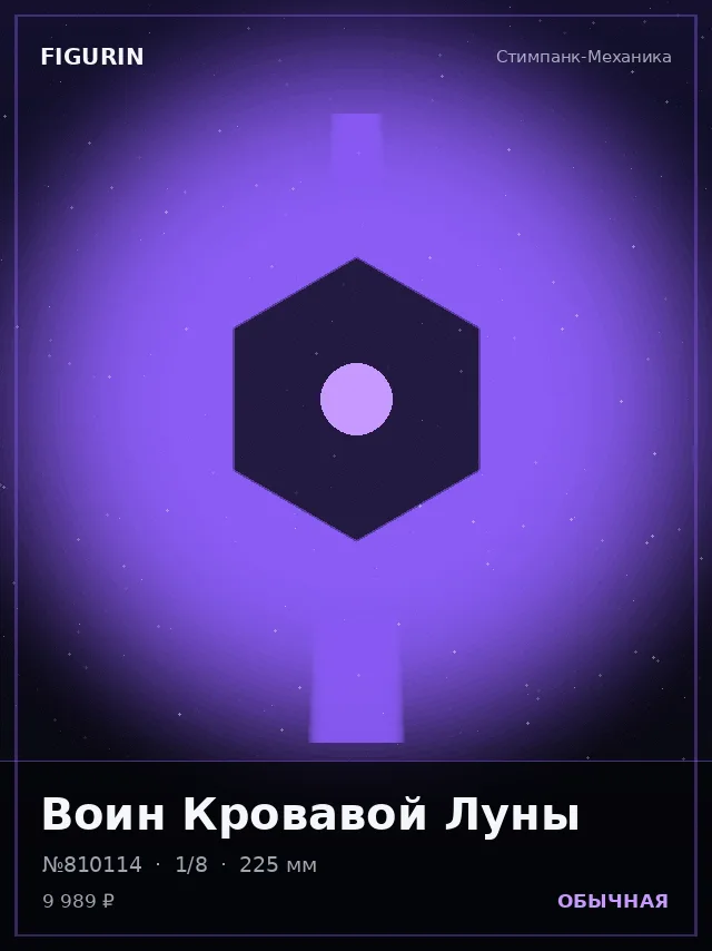Воин Кровавой Луны — премиальная фигурка