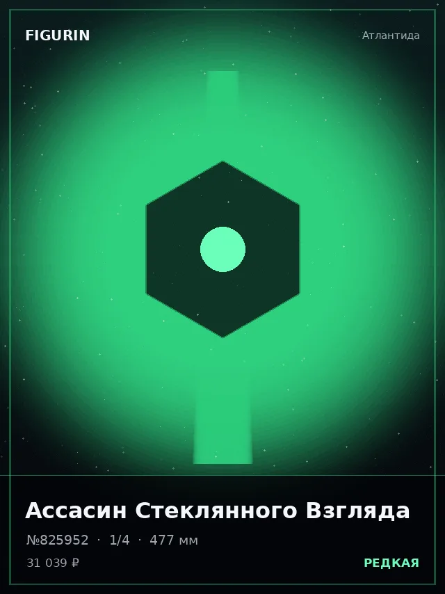 Ассасин Стеклянного Взгляда — премиальная фигурка