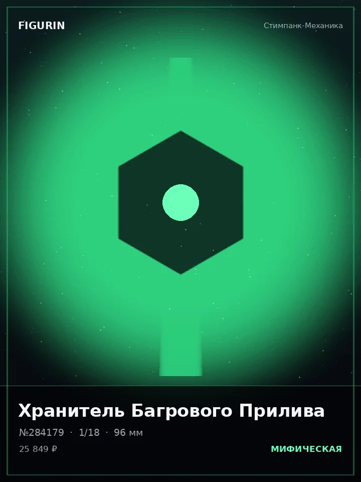 Робот Лунного Затмения — премиальная фигурка