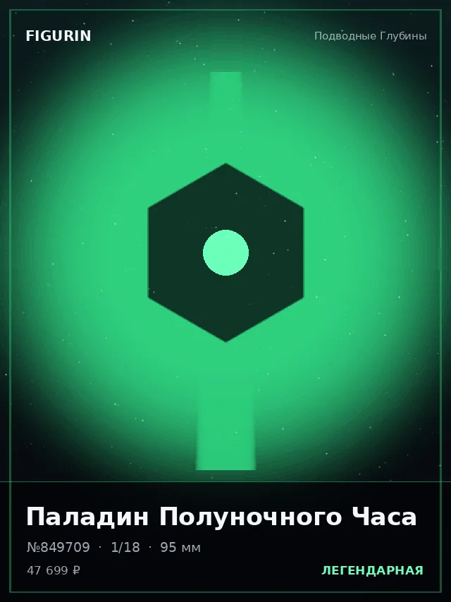 Паладин Полуночного Часа — премиальная фигурка