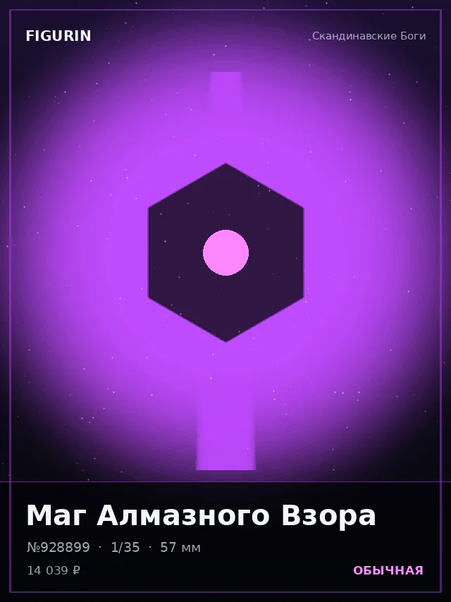 Маг Алмазного Взора — премиальная фигурка