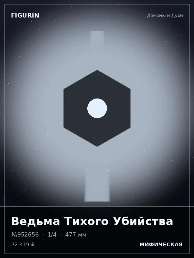 Ведьма Тихого Убийства — премиальная фигурка