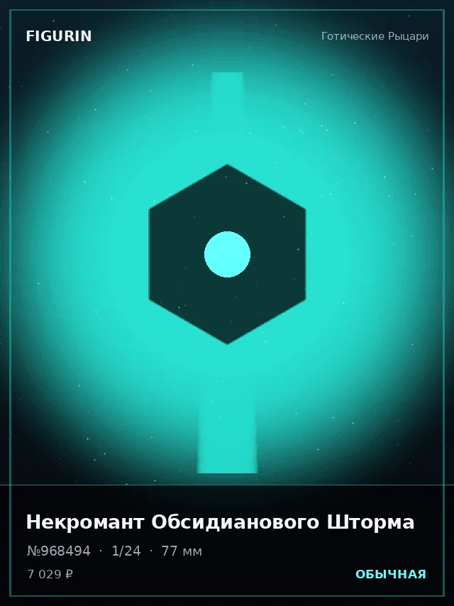 Некромант Обсидианового Шторма — премиальная фигурка