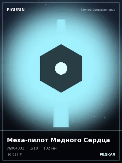 Меха-пилот Медного Сердца Нео-нуар — коллекционная 3D-фигурка