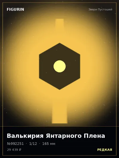 Валькирия Янтарного Плена Готика — коллекционная 3D-фигурка