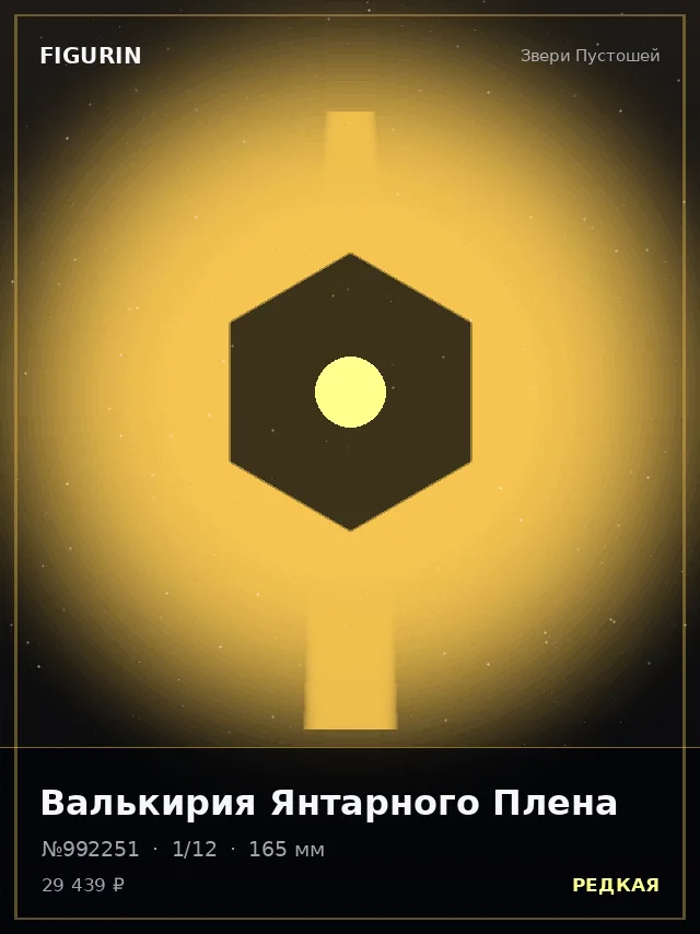 Валькирия Янтарного Плена — премиальная фигурка