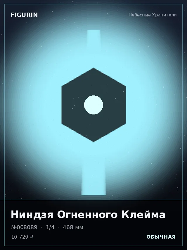 Ниндзя Огненного Клейма — премиальная фигурка