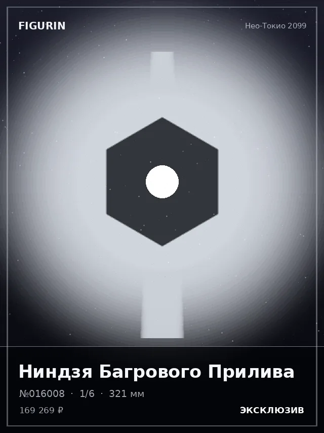 Ниндзя Багрового Прилива — премиальная фигурка