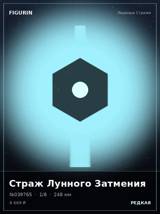 Страж Лунного Затмения — премиальная фигурка
