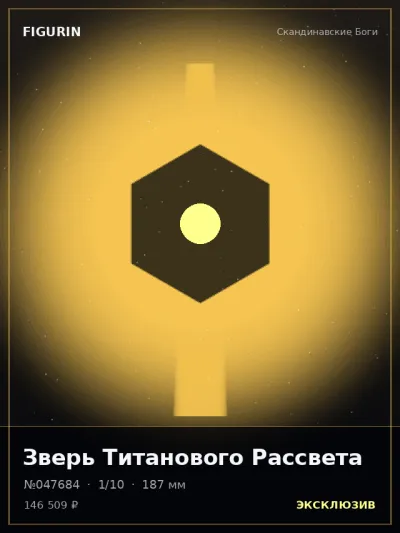 Зверь Титанового Рассвета Тёмное фэнтези — коллекционная 3D-фигурка