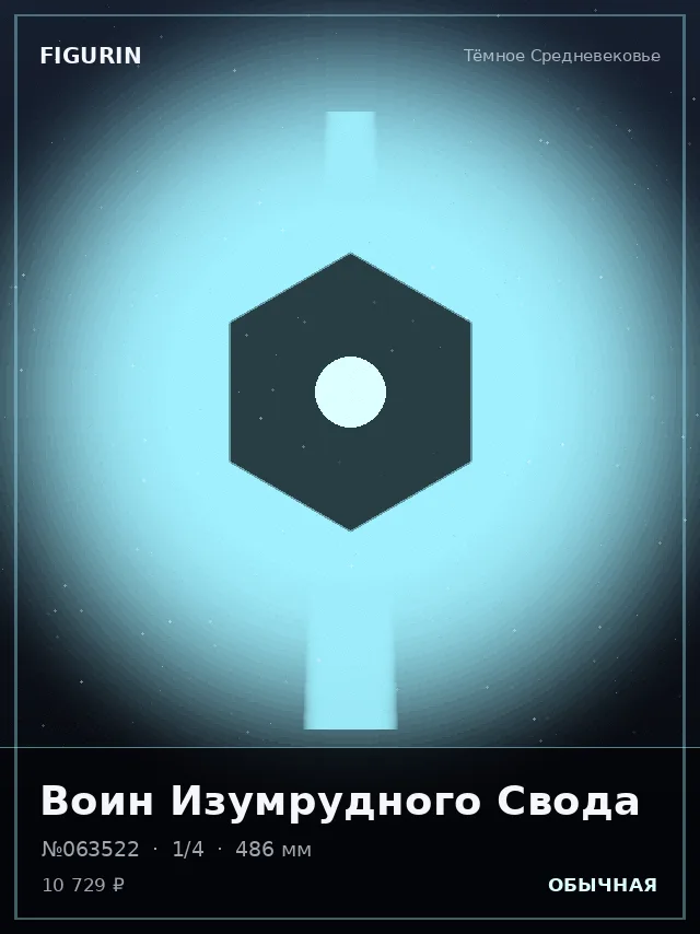 Воин Изумрудного Свода — премиальная фигурка