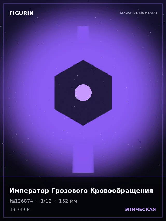 Император Грозового Кровообращения — премиальная фигурка