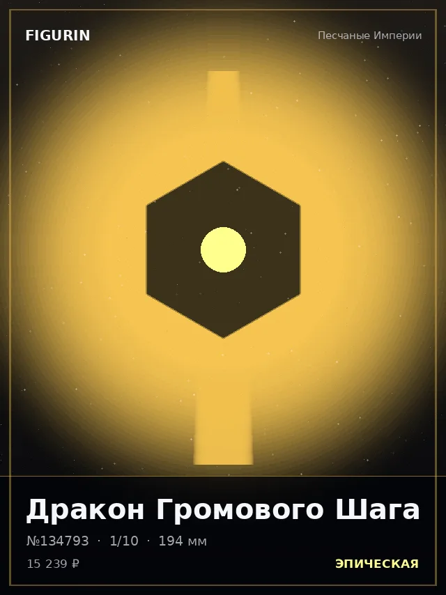 Дракон Громового Шага — премиальная фигурка