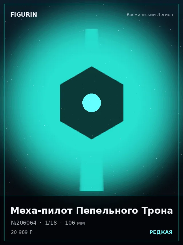 Меха-пилот Пепельного Трона — премиальная фигурка