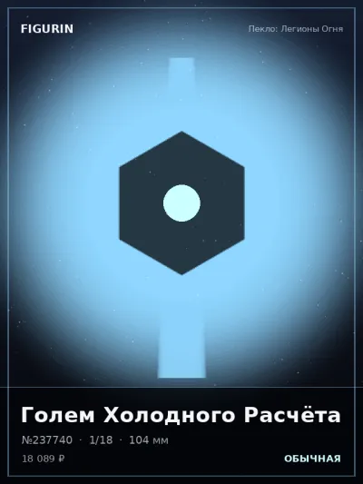 Голем Холодного Расчёта Барокко — коллекционная 3D-фигурка