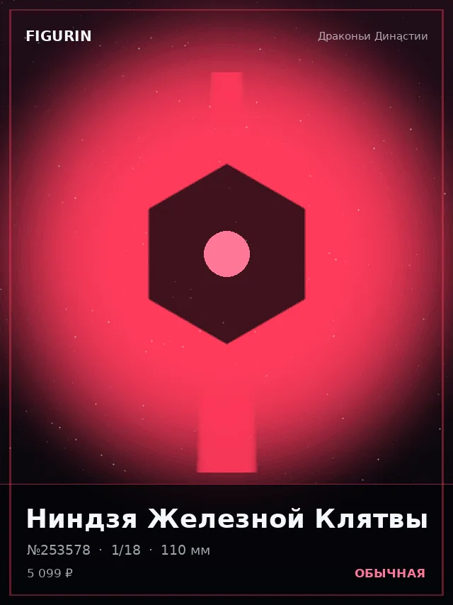 Ниндзя Железной Клятвы — премиальная фигурка