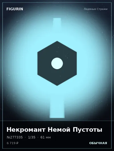 Некромант Немой Пустоты Готика — коллекционная 3D-фигурка