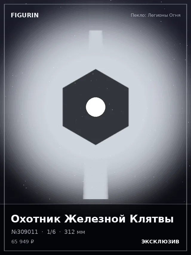 Охотник Железной Клятвы — премиальная фигурка