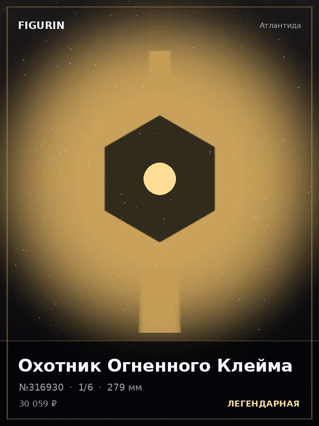 Охотник Огненного Клейма — премиальная фигурка