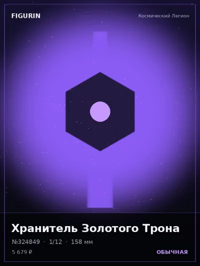 Хранитель Золотого Трона Реализм — коллекционная 3D-фигурка