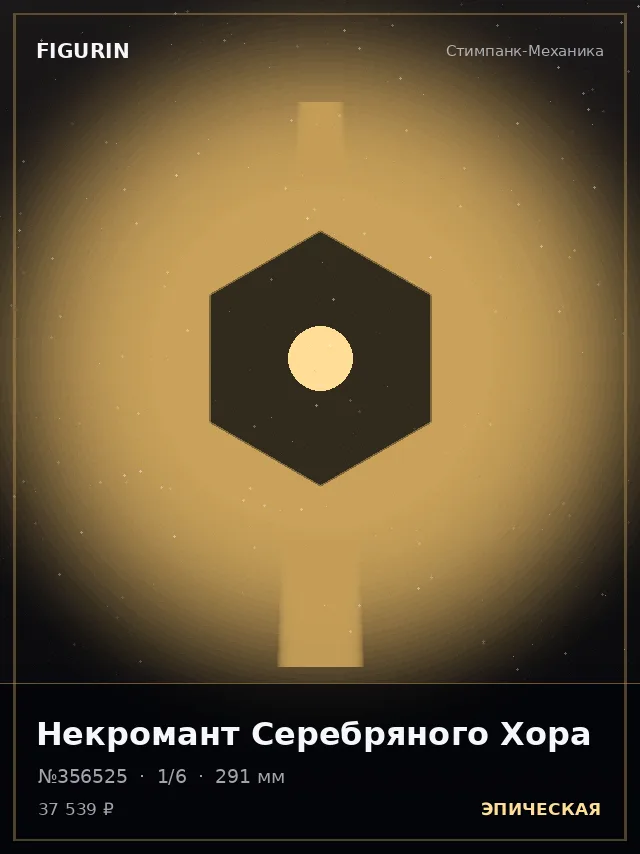 Некромант Серебряного Хора — премиальная фигурка
